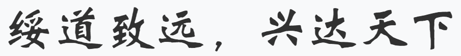绥道致远,兴达天下